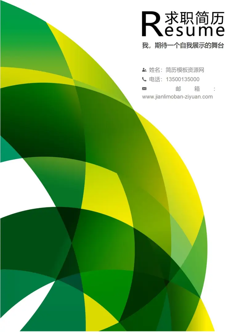 清新来袭！免费绿意简历封面，提升求职率 Word 简历模板预览图