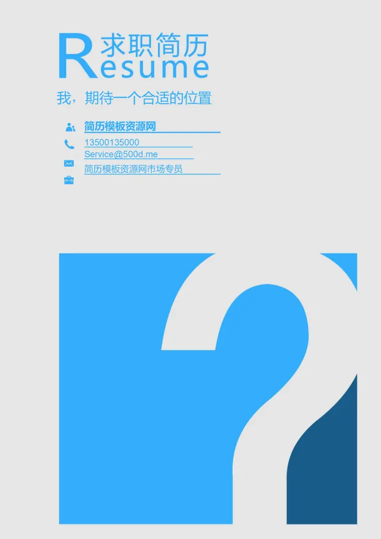 高端大气上档次免费简历封面模板 Word 简历模板预览图