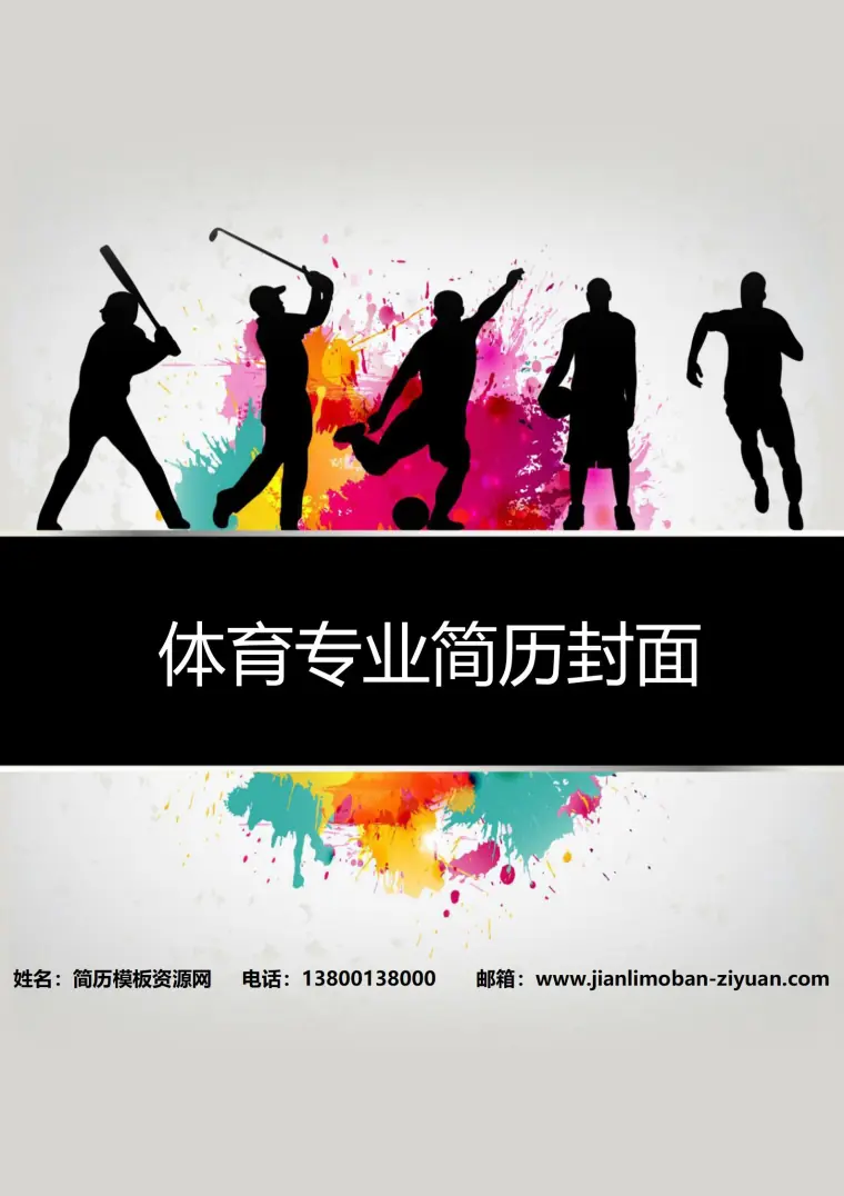 免费综合实力展示简历封面 Word 简历模板预览图