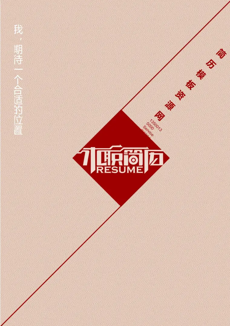 创意行业推荐免费艺术混搭简历封面模板 Word 简历模板预览图