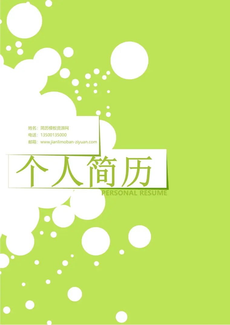 免费明亮照人黄色阳光简历封面 Word 简历模板预览图