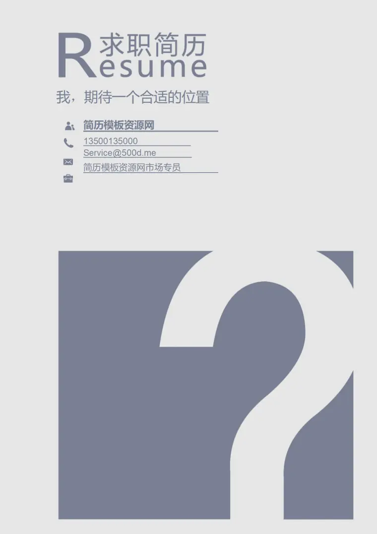 免费多彩拼接求职简历封面模板 Word 简历模板预览图