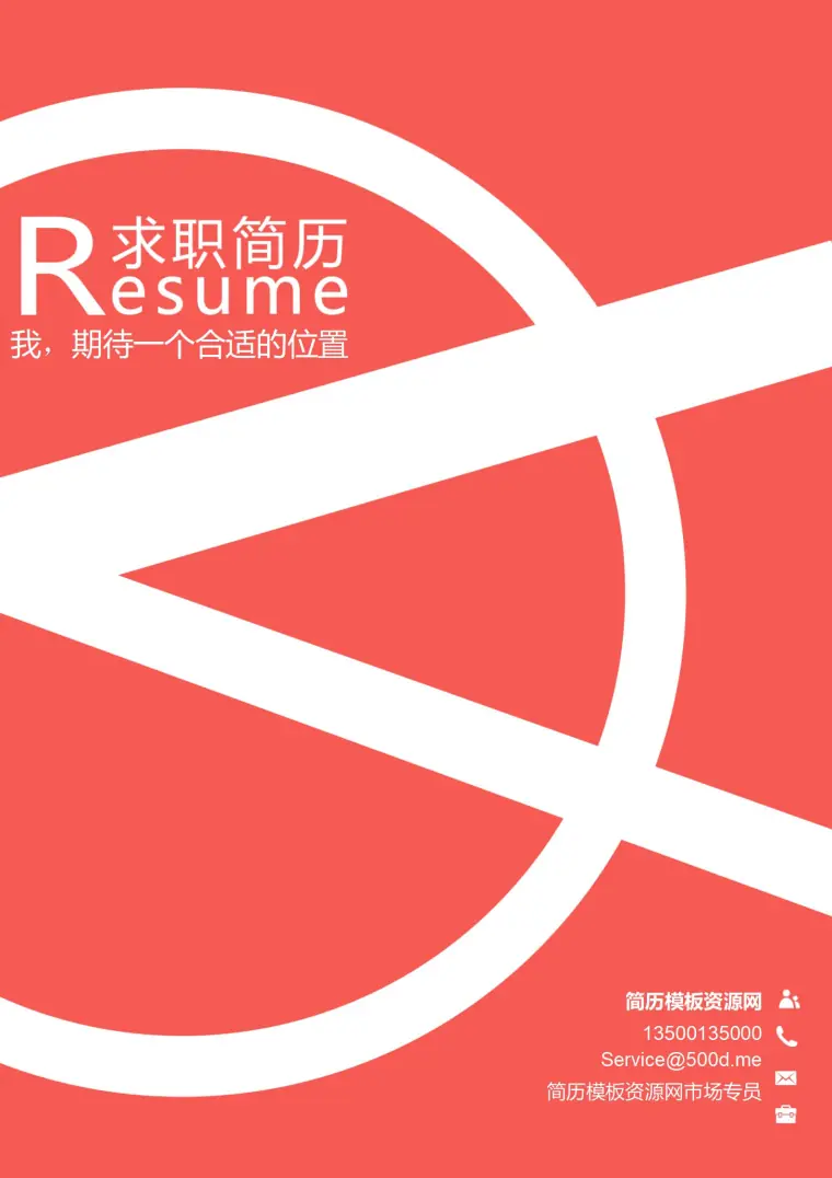 明亮红色调免费标准简历封面模板 Word 简历模板预览图