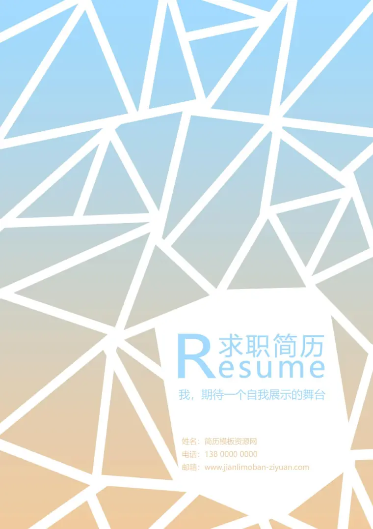 免费艺术混搭简历封面，展现创意才华 Word 简历模板预览图