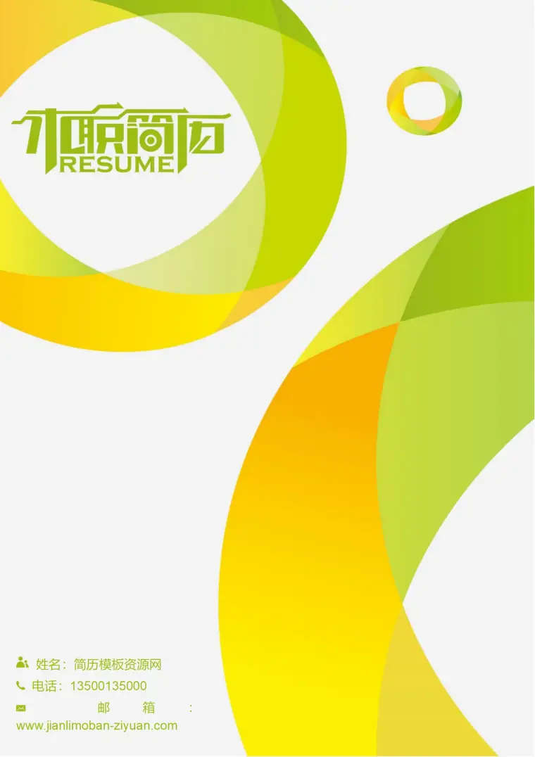 有效沟通展现免费和谐色系简历封面模板 Word 简历模板预览图