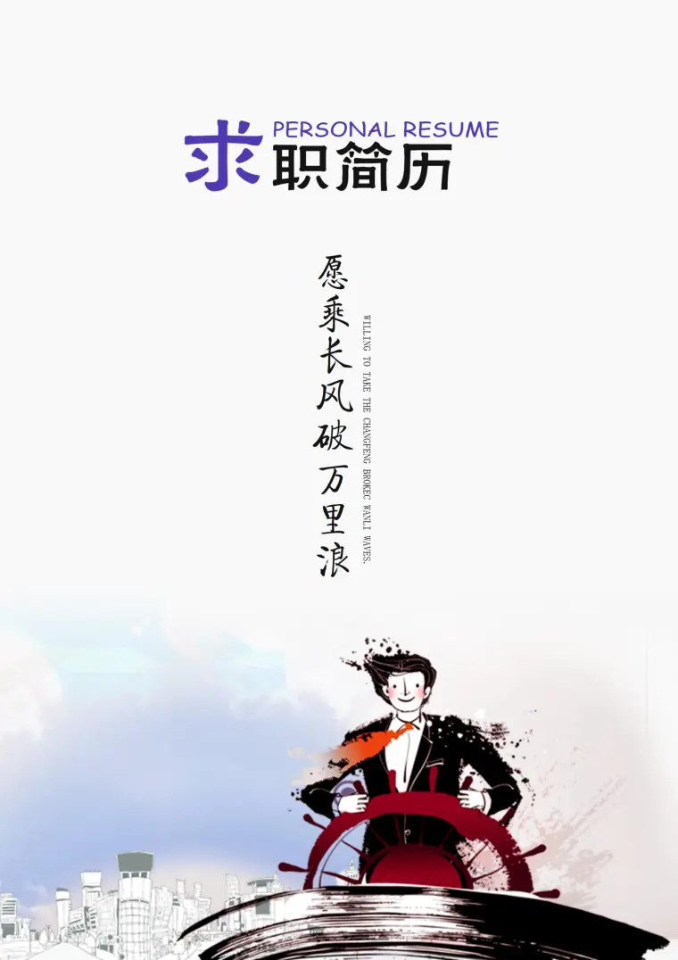 好沟通销售简历封面 Word 简历模板预览图