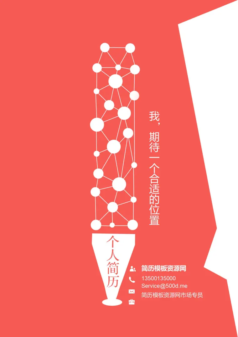 时尚红色系免费简历封面模板 Word 简历模板预览图