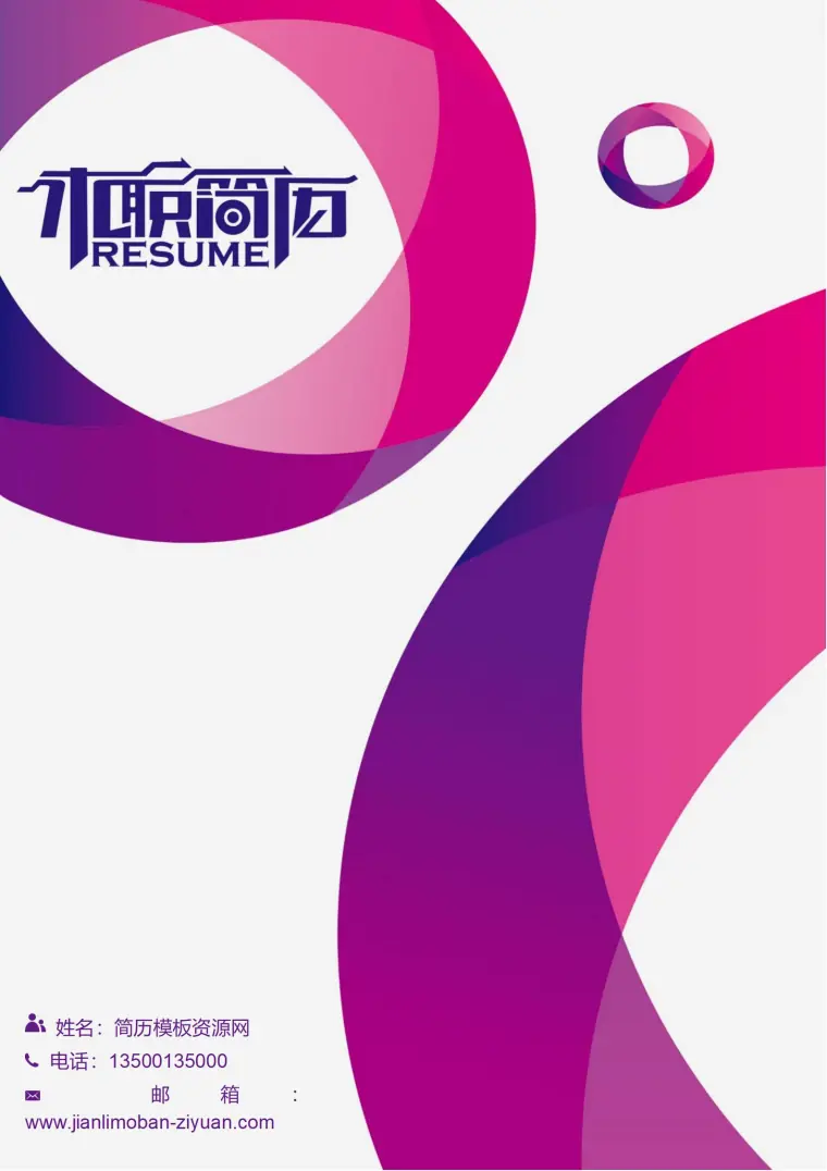 印象深刻必备免费难忘色彩简历封面模板 Word 简历模板预览图