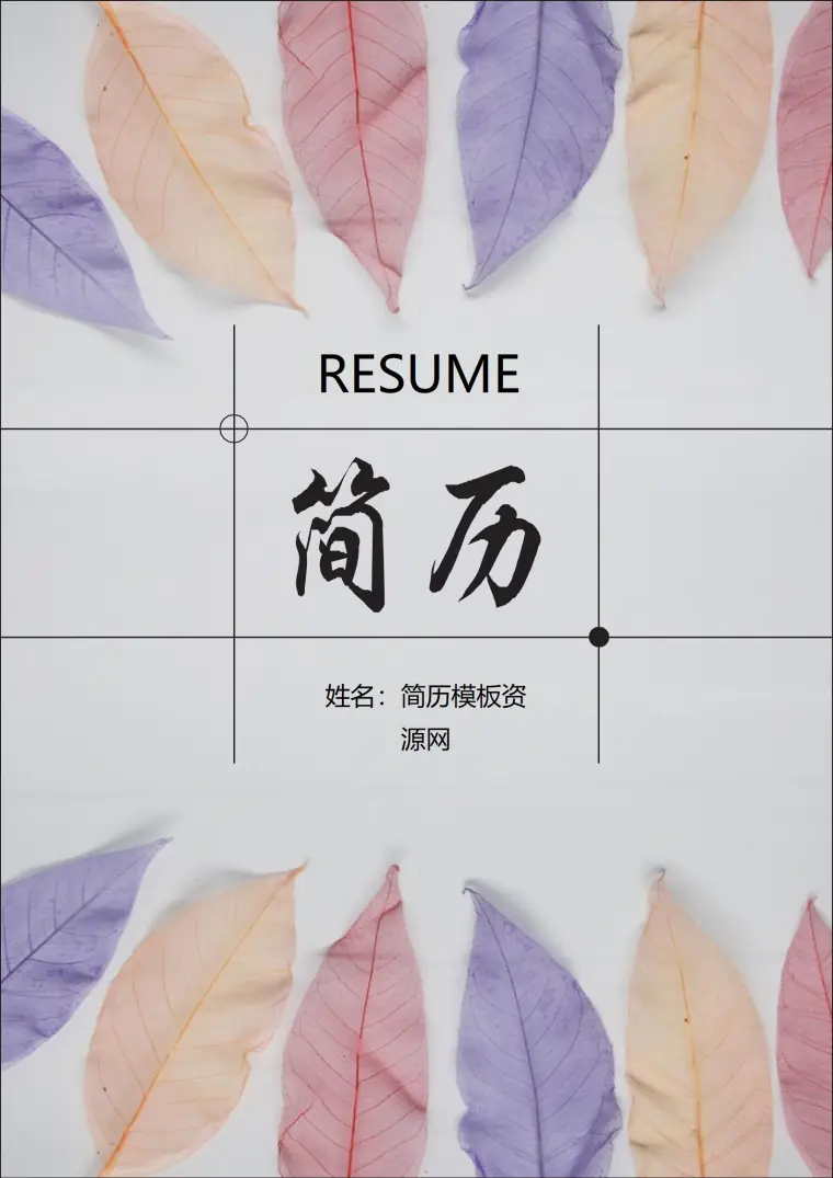 免费时尚多用途简历封面模板 Word 简历模板预览图