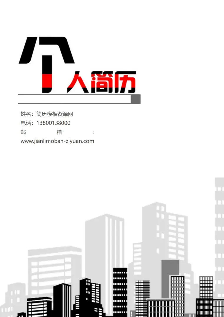 免费多彩全面综合实力简历封面 Word 简历模板预览图