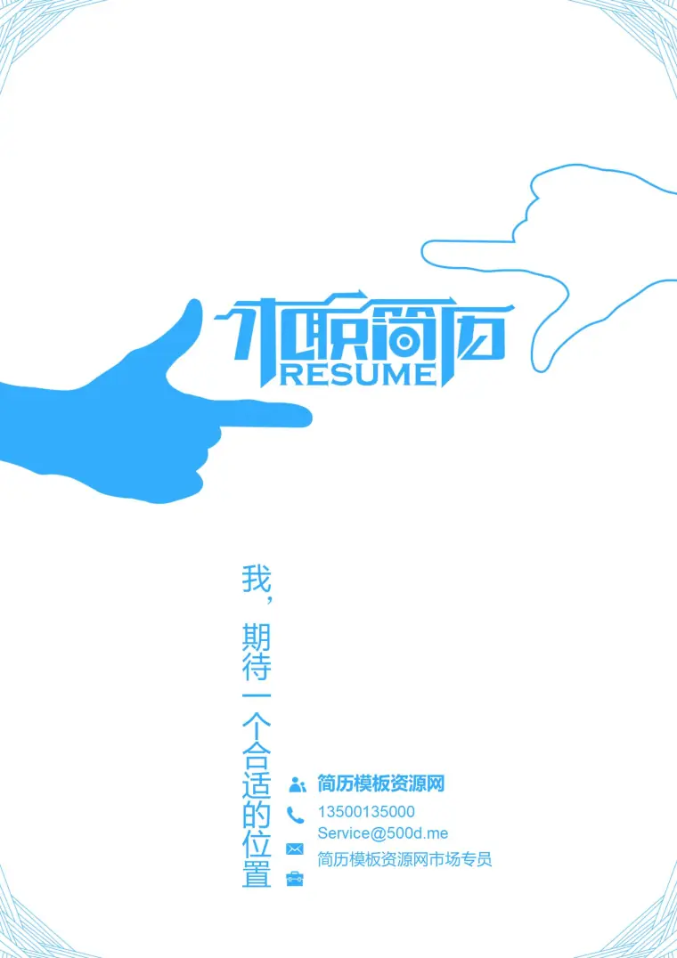 免费简约蓝简历封面模板 Word 简历模板预览图