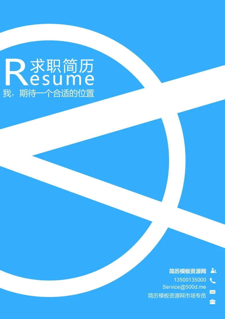 应届生必备免费青春简历封面模板 Word 简历模板预览图