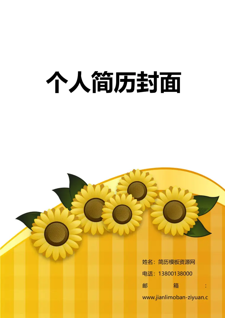 免费现代简约风格简历封面 Word 简历模板预览图