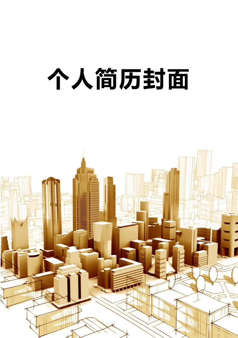 免费难忘色彩印象深刻简历封面 Word 简历模板预览图