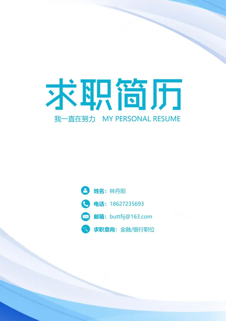 市场营销专员简历封面设计模板 Word 简历模板预览图
