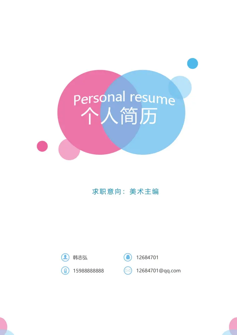颜色丰富的视觉设计师简历封面 Word 简历模板预览图
