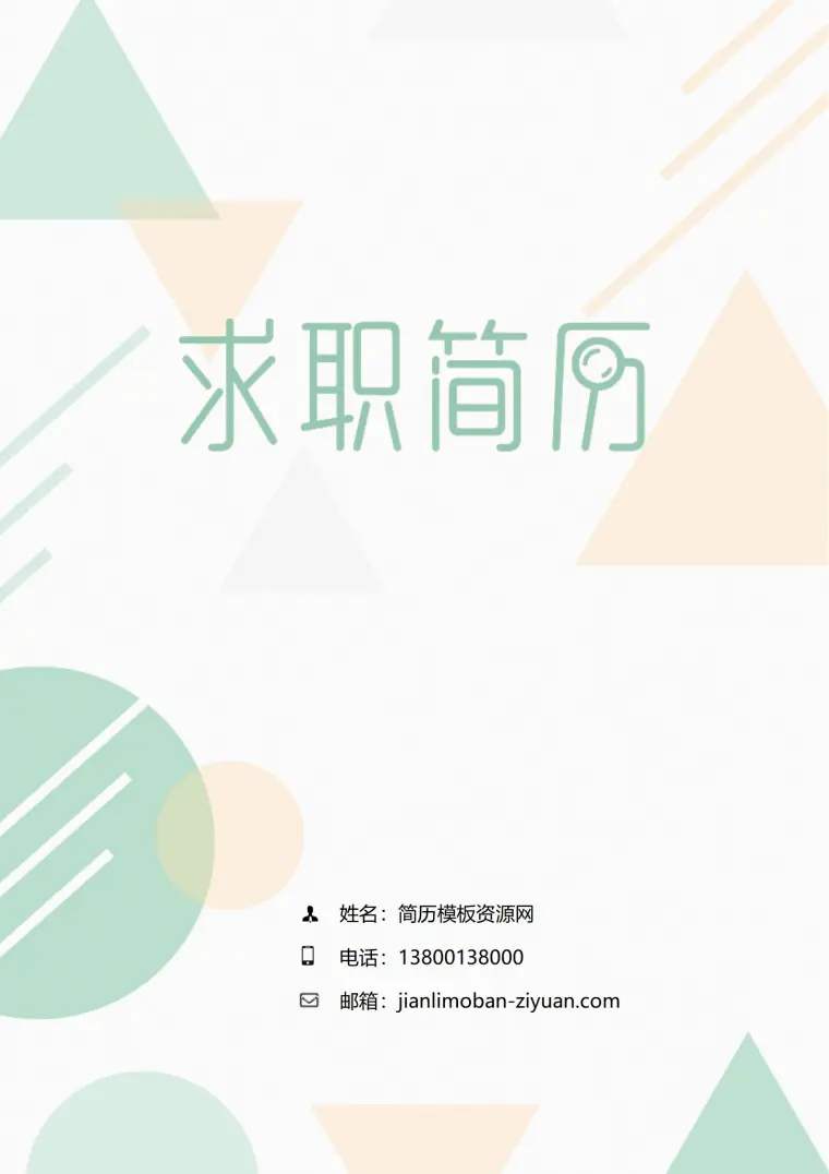 高颜值专属简历封面模板 Word 简历模板预览图