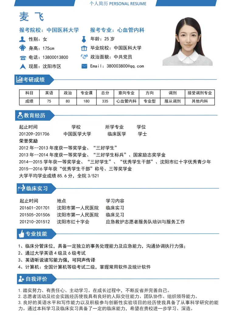 研究生复试调剂通用单页简历 Word 简历模板预览图
