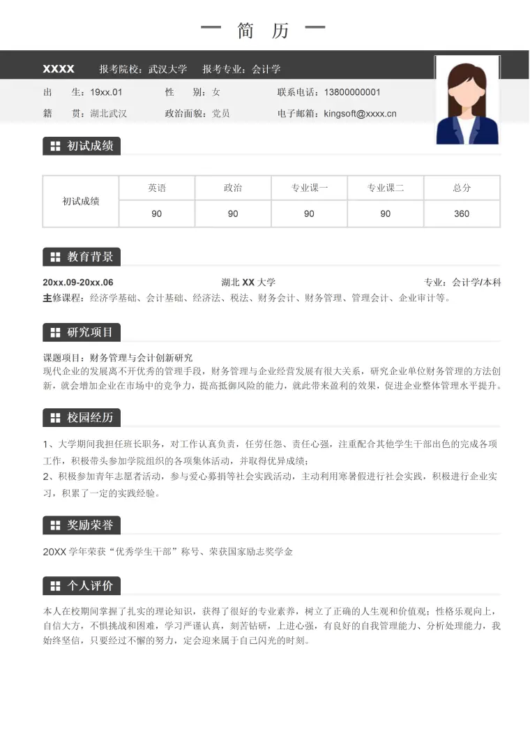 简约研究生考研复试简历 Word 简历模板预览图