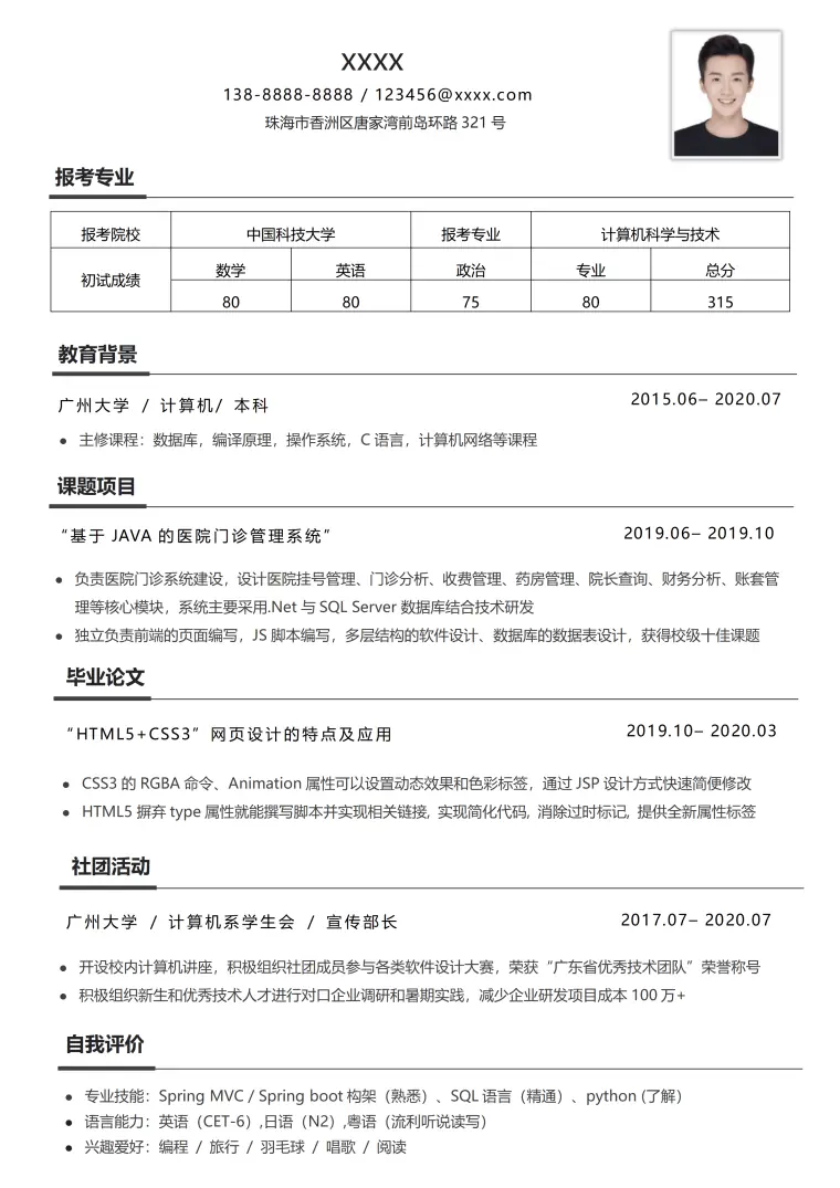 计算机研究生考研复试简历 Word 简历模板预览图
