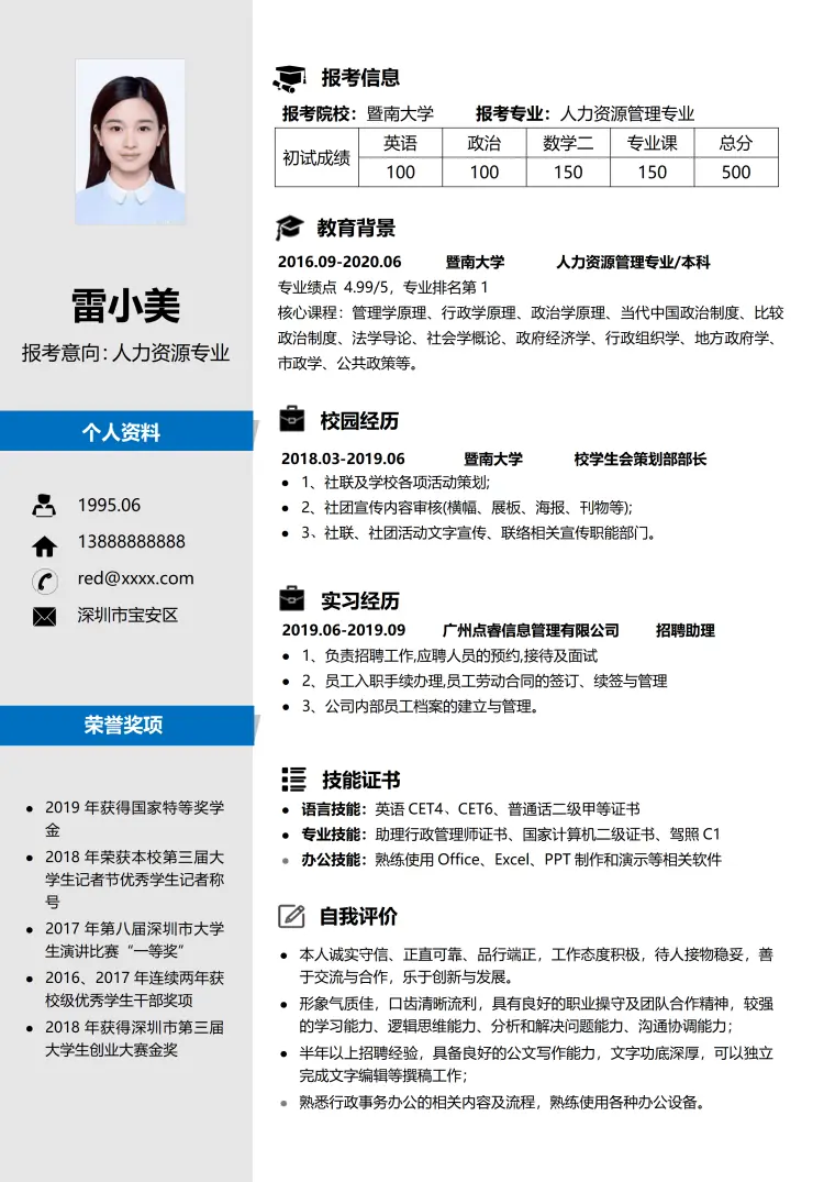 考研复试简历 人力资源 应届生 Word 简历模板预览图