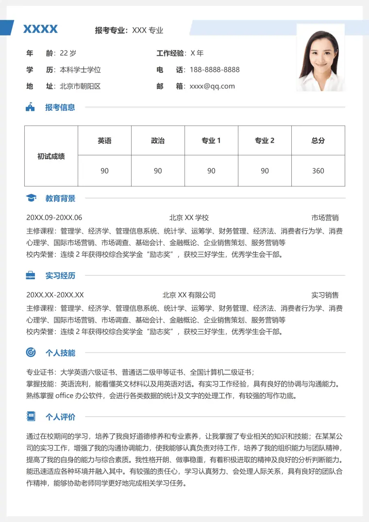硕士研究生面试考研复试单页简历 Word 简历模板预览图