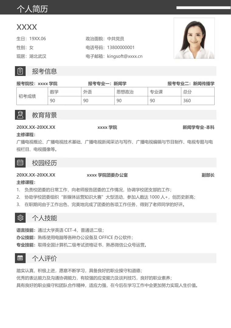 考研复试面试简历 Word 简历模板预览图