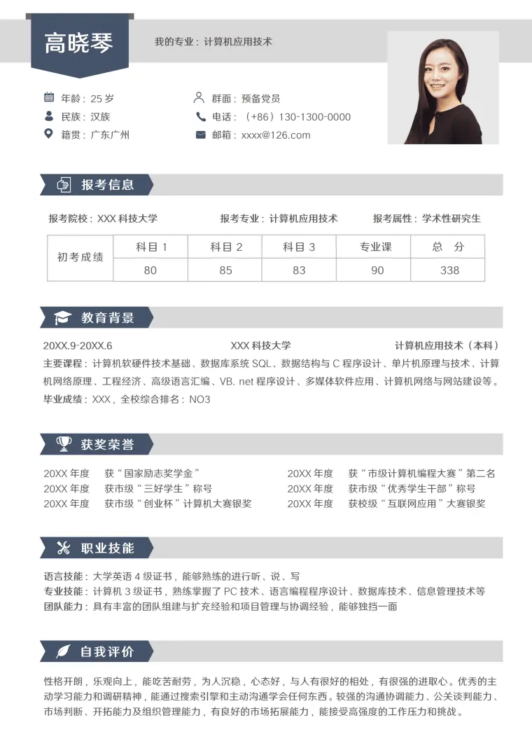 考研复试单页简历模板 Word 简历模板预览图