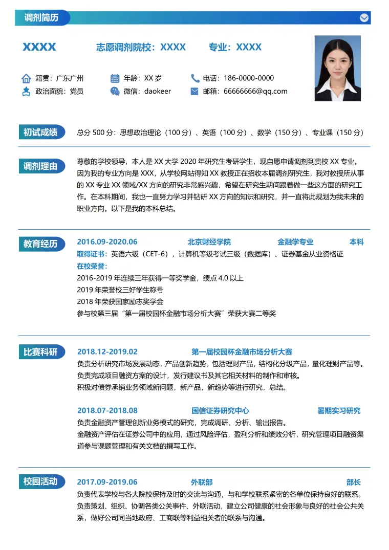 调剂简历研究生复试调剂申请 Word 简历模板预览图