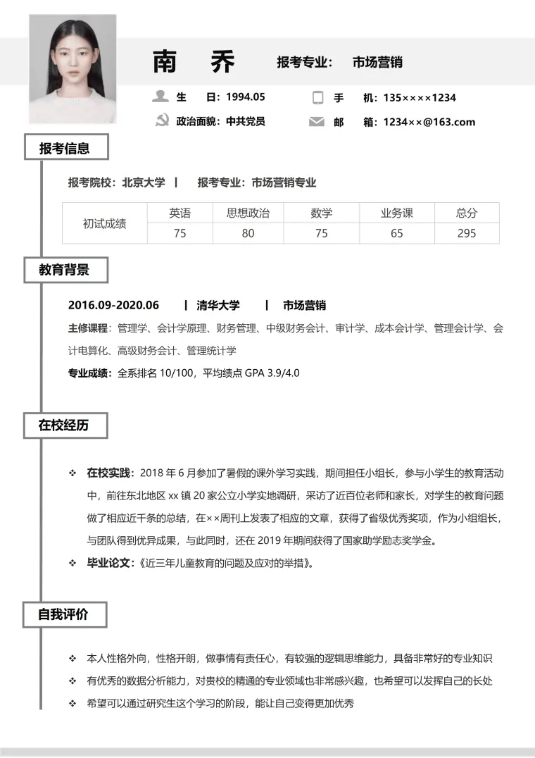 考研复试简历定制模板 Word 简历模板预览图