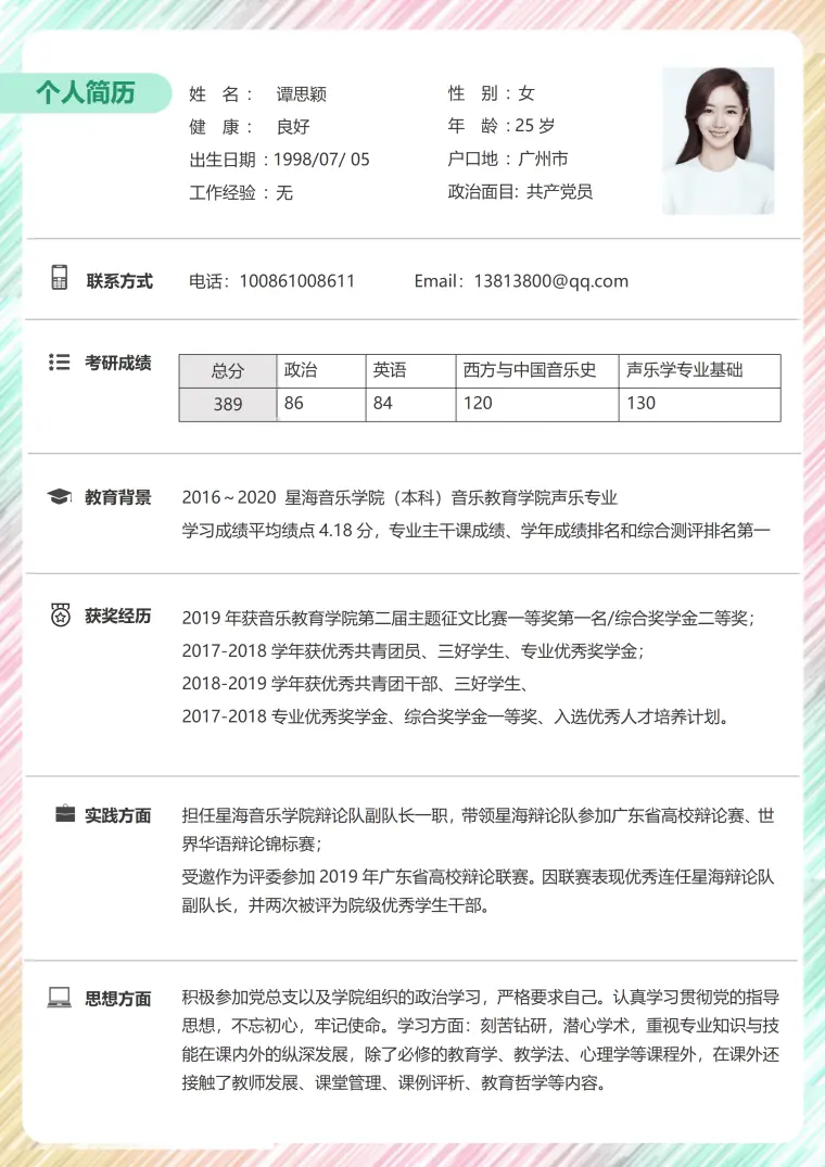 复试简历模板软件推荐 Word 简历模板预览图