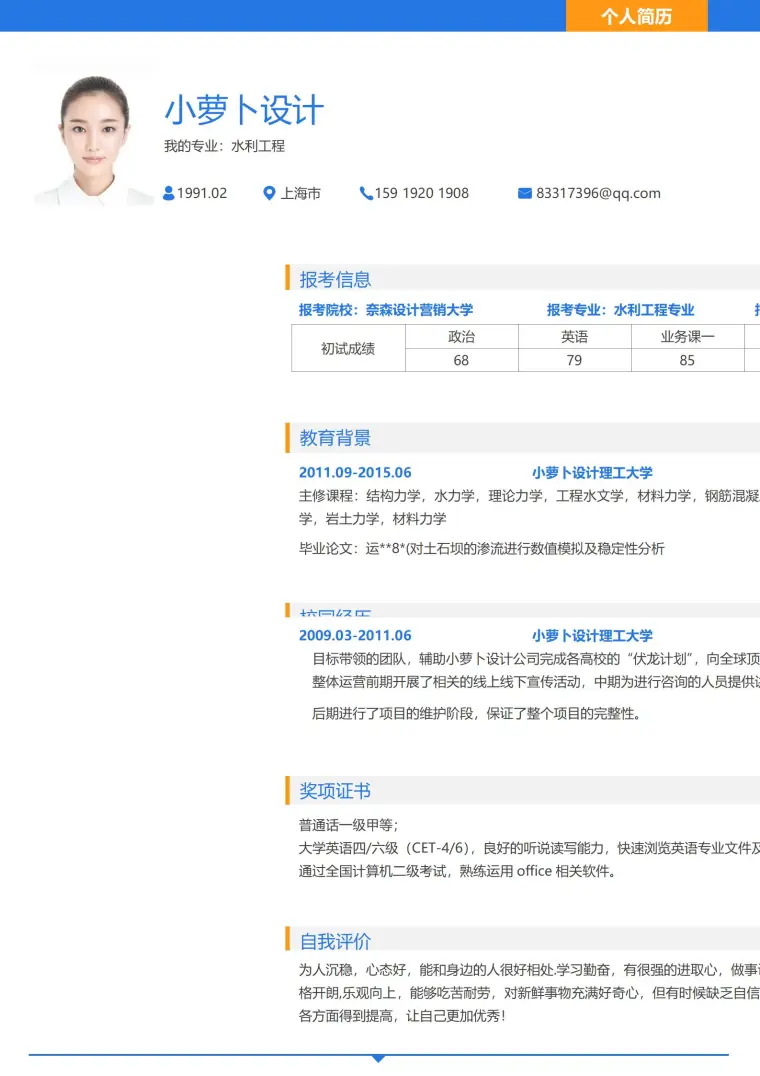 考研复试简历模板 Word 简历模板预览图
