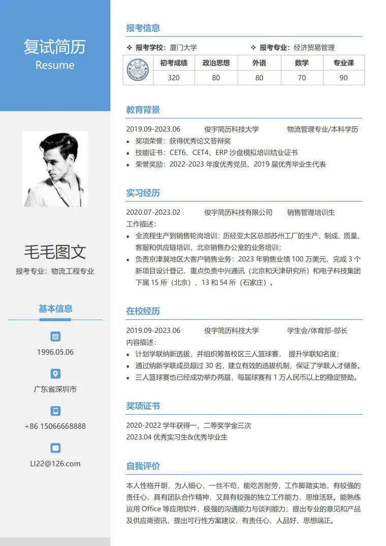 考研复试模板简历 Word 简历模板预览图