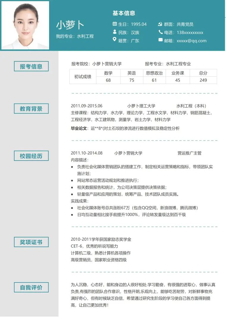 研究生复试简历模板免费 Word 简历模板预览图