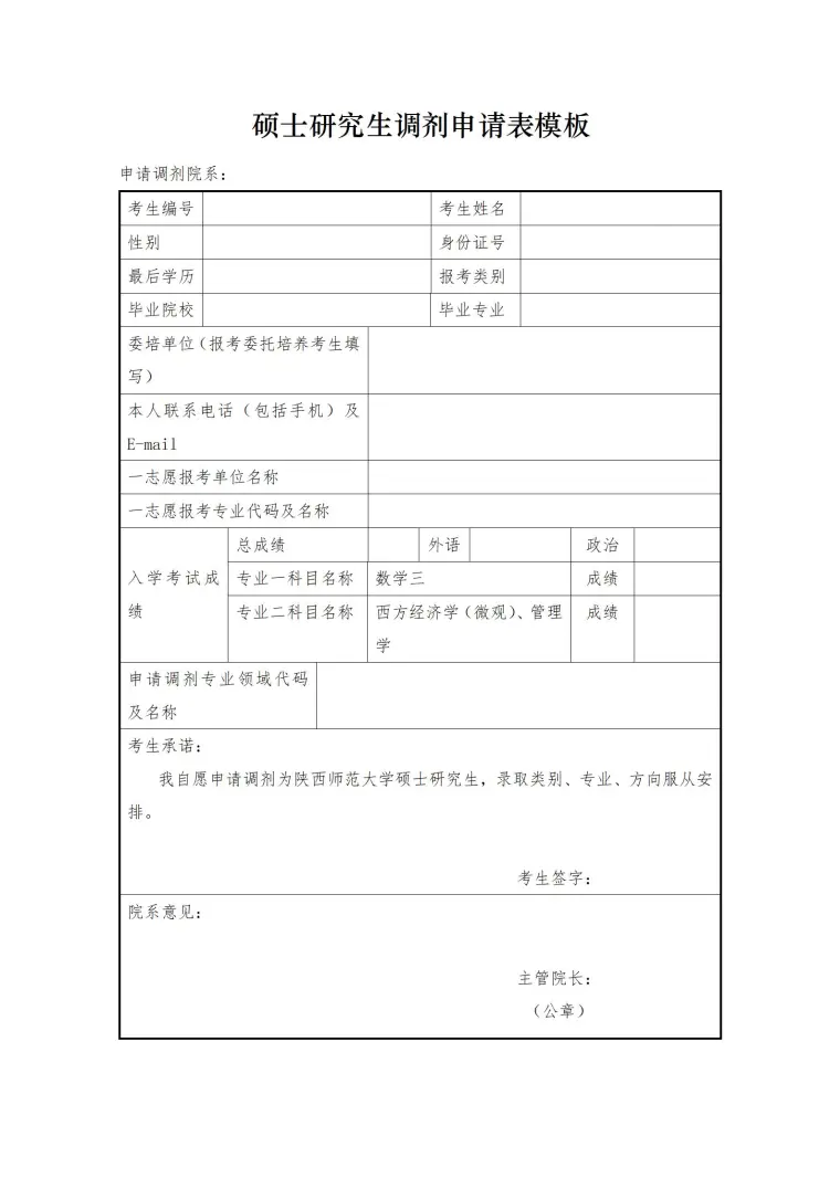 硕士研究生调剂申请表模板 Word 简历模板预览图