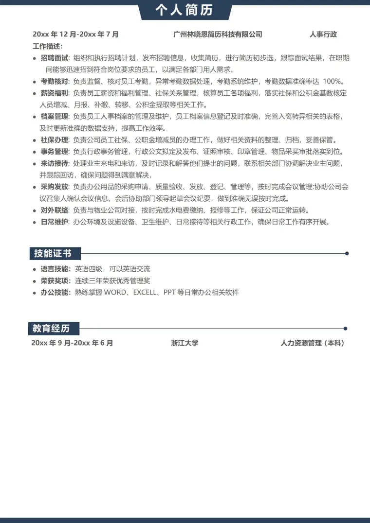 内容多人事行政简历模板 Word 简历模板预览图