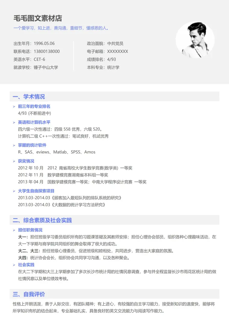 研究生复试调剂简历 Word 简历模板预览图