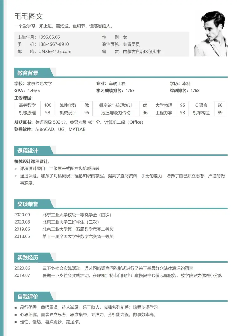 推免复试简历模板 Word 简历模板预览图