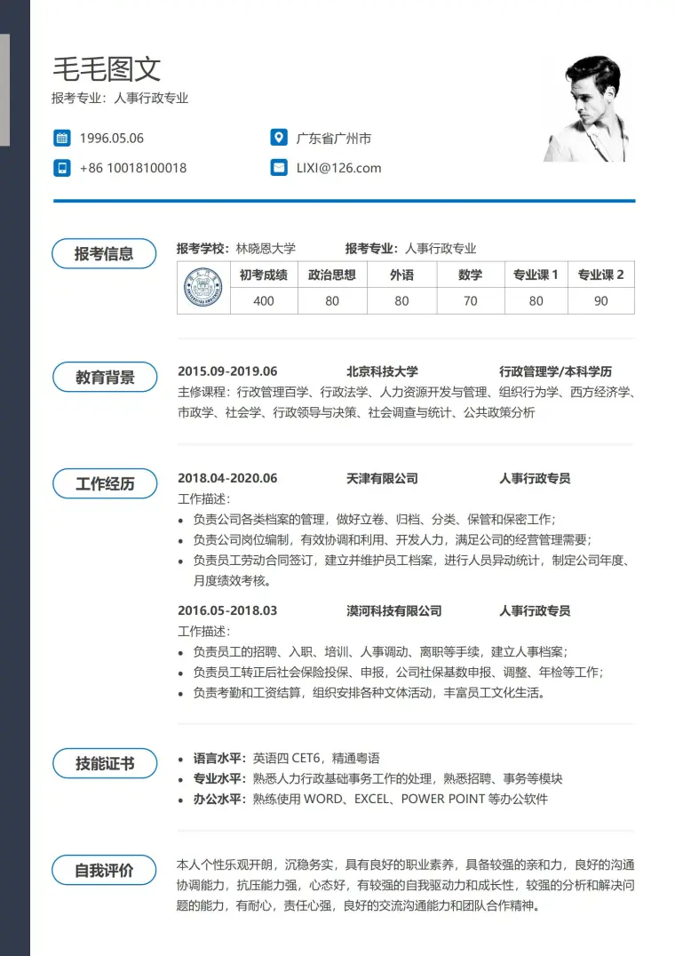 考研复试简历内容模板 Word 简历模板预览图