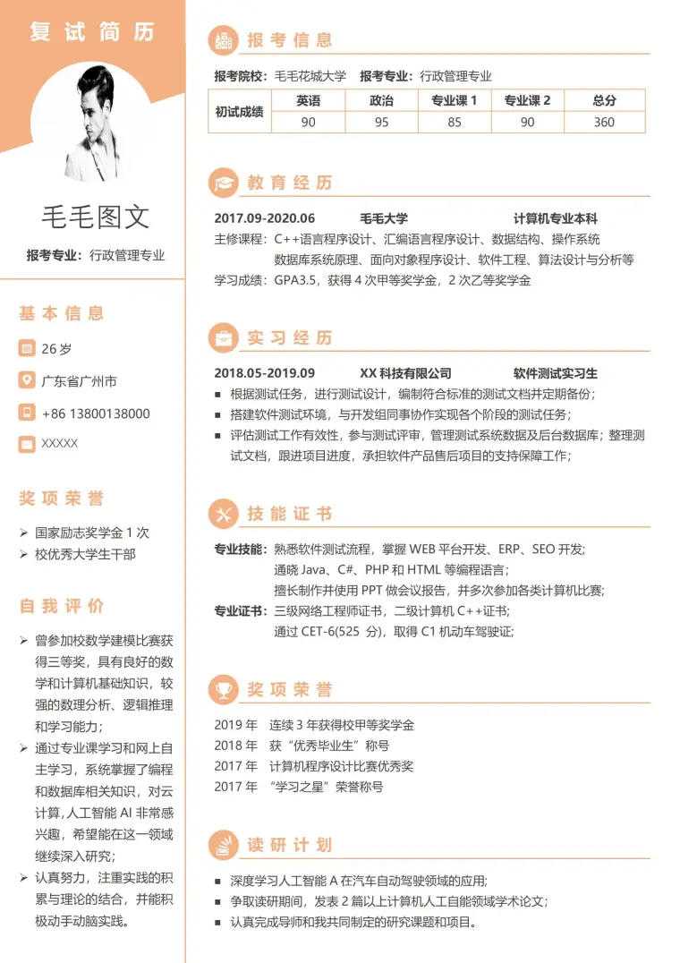 考研复试简历模板免费 Word 简历模板预览图
