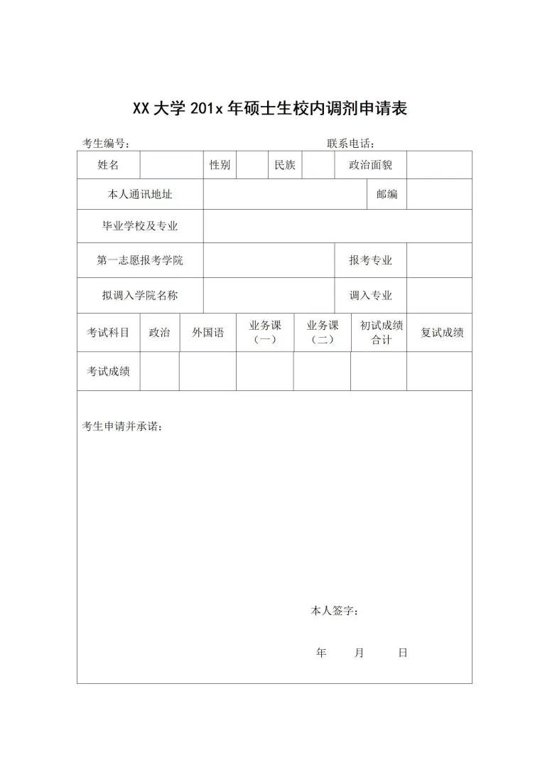 硕士生校内调剂申请表 Word 简历模板预览图