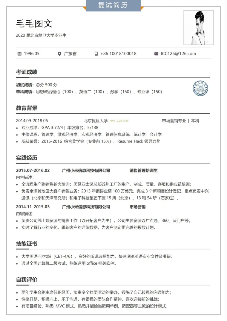 复试优秀简历模板范文 Word 简历模板预览图