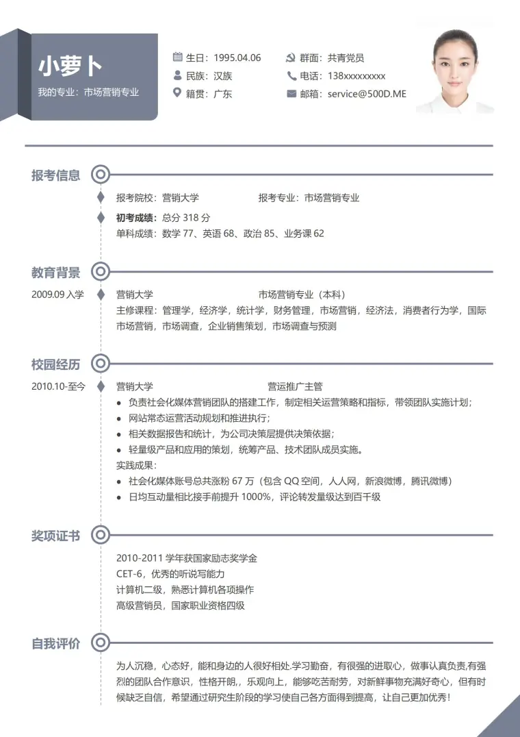 研究生复试简历 Word 简历模板预览图