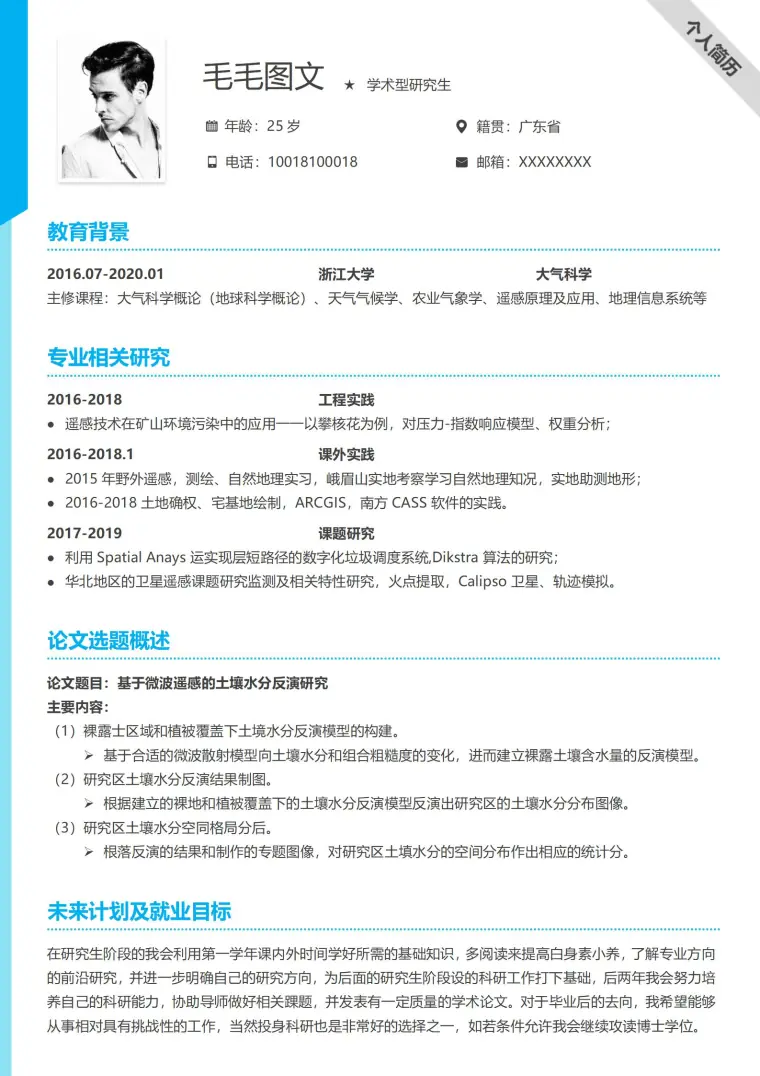 调剂复试简历 Word 简历模板预览图