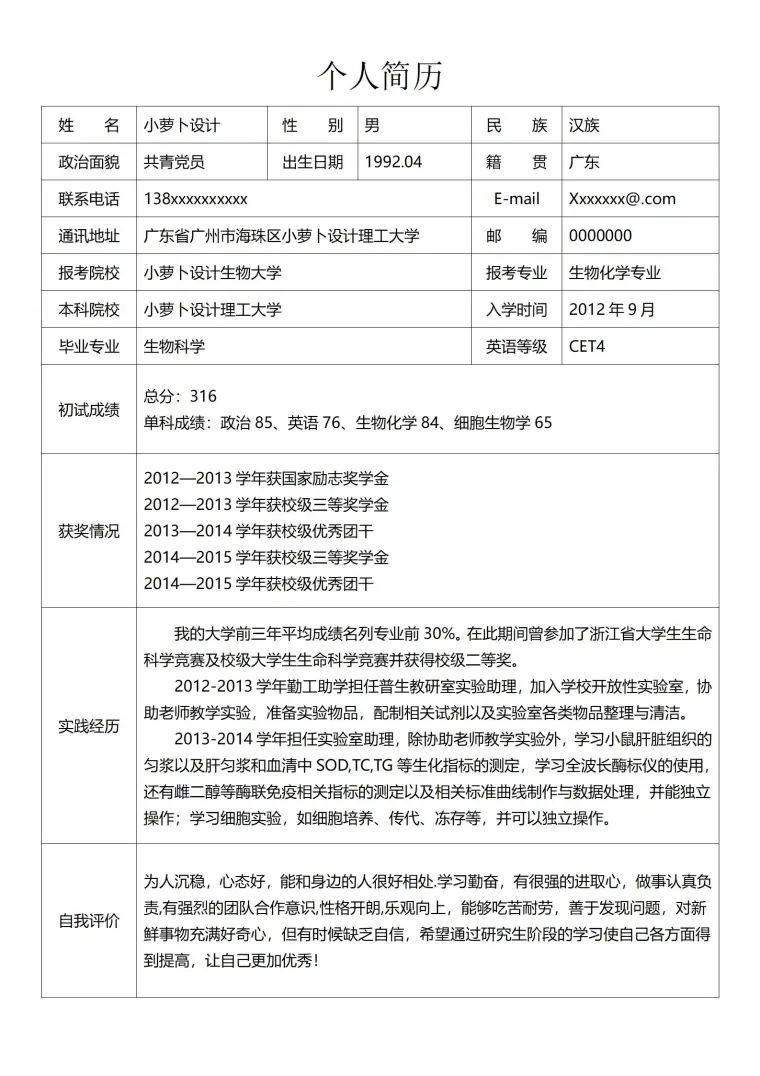 复试调剂简历 Word 简历模板预览图