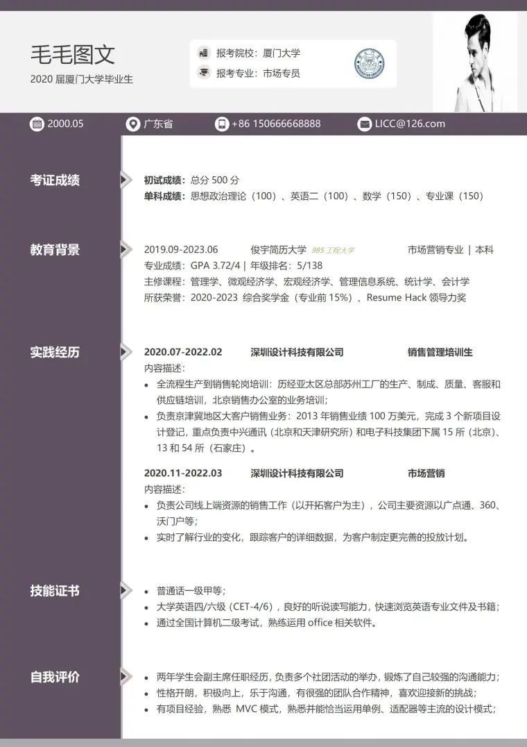 研究生保研复试专用简历模板 Word 简历模板预览图