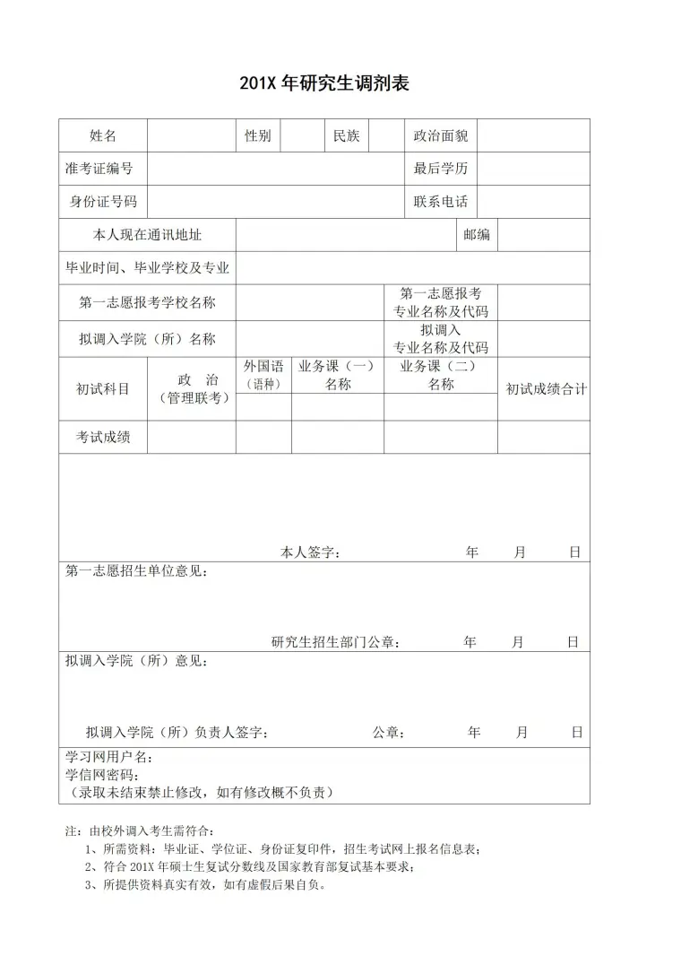 研究生调剂表 Word 简历模板预览图