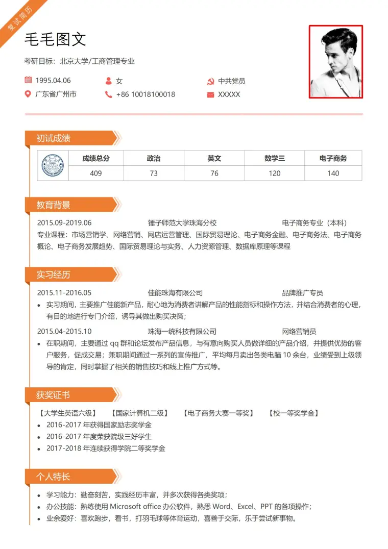 口译复试简历自我评价 Word 简历模板预览图