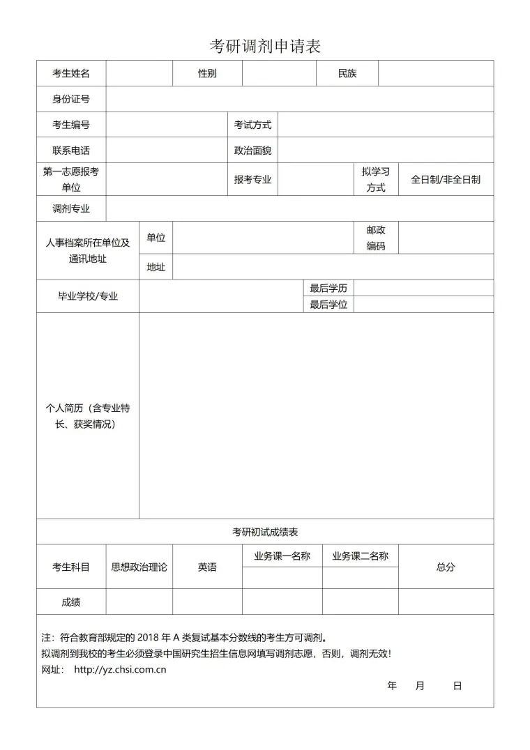 考研调剂申请表 Word 简历模板预览图
