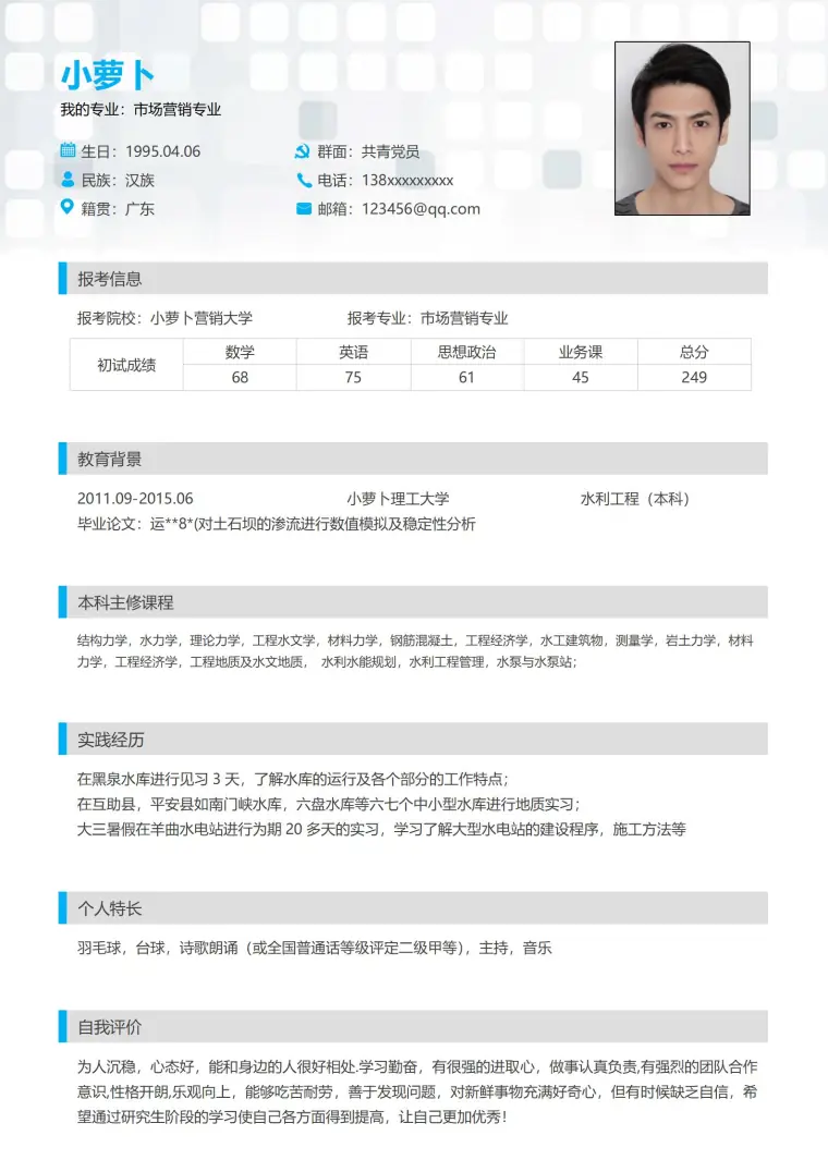考研复试优秀个人简历 Word 简历模板预览图